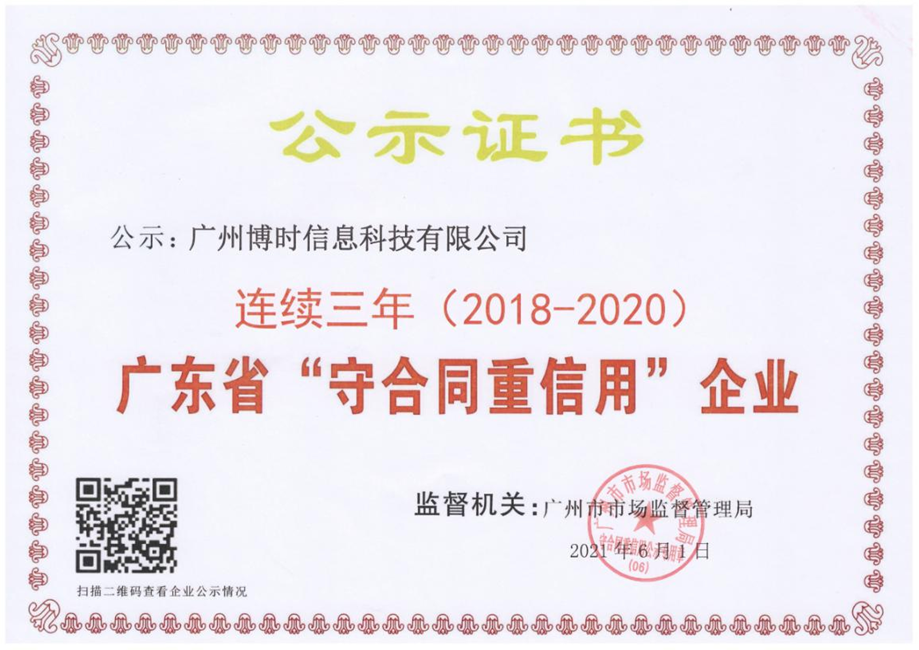 广东省“守合同重信用”证书