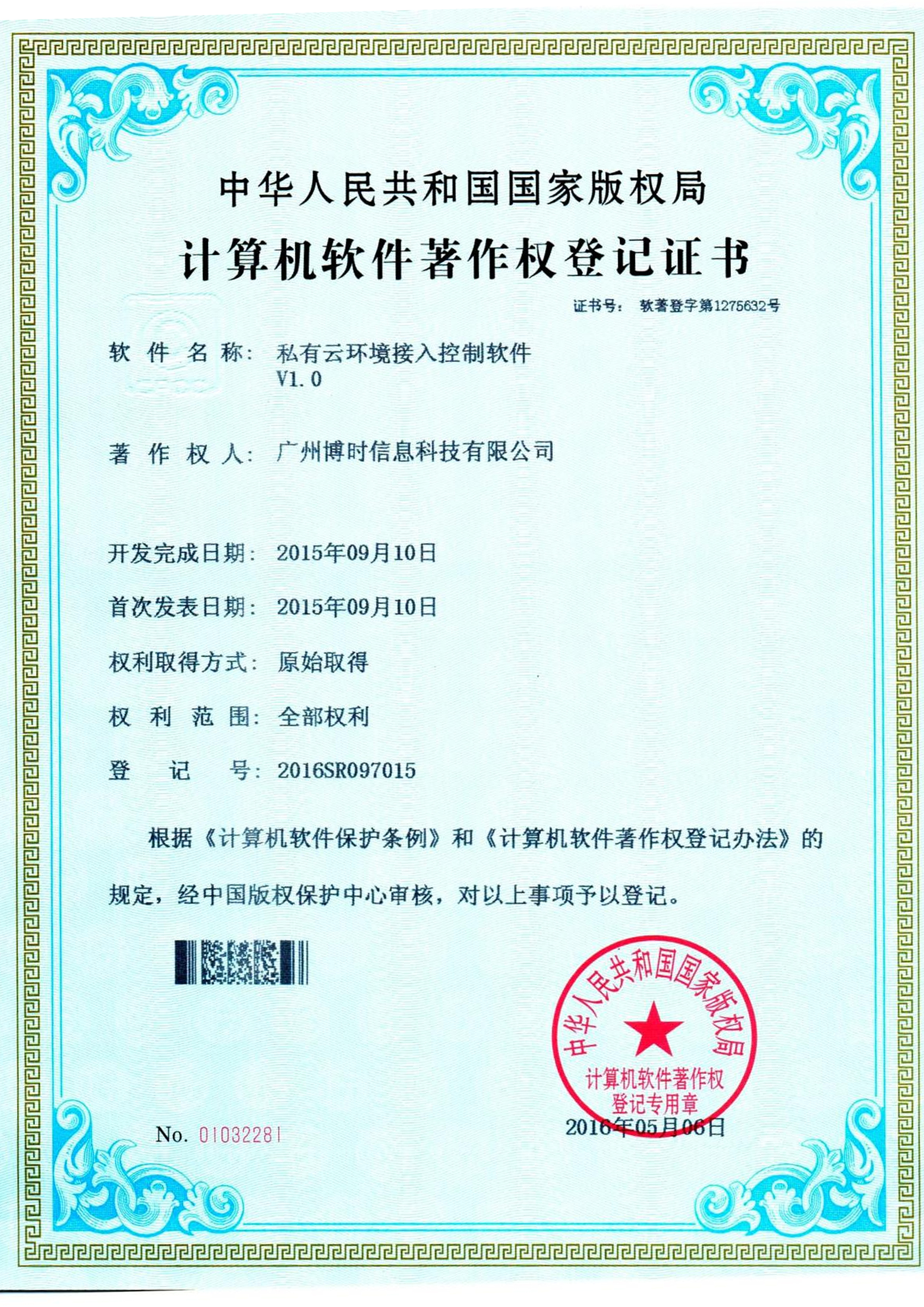 BG大游集团有限公司计算机软件著作证书2