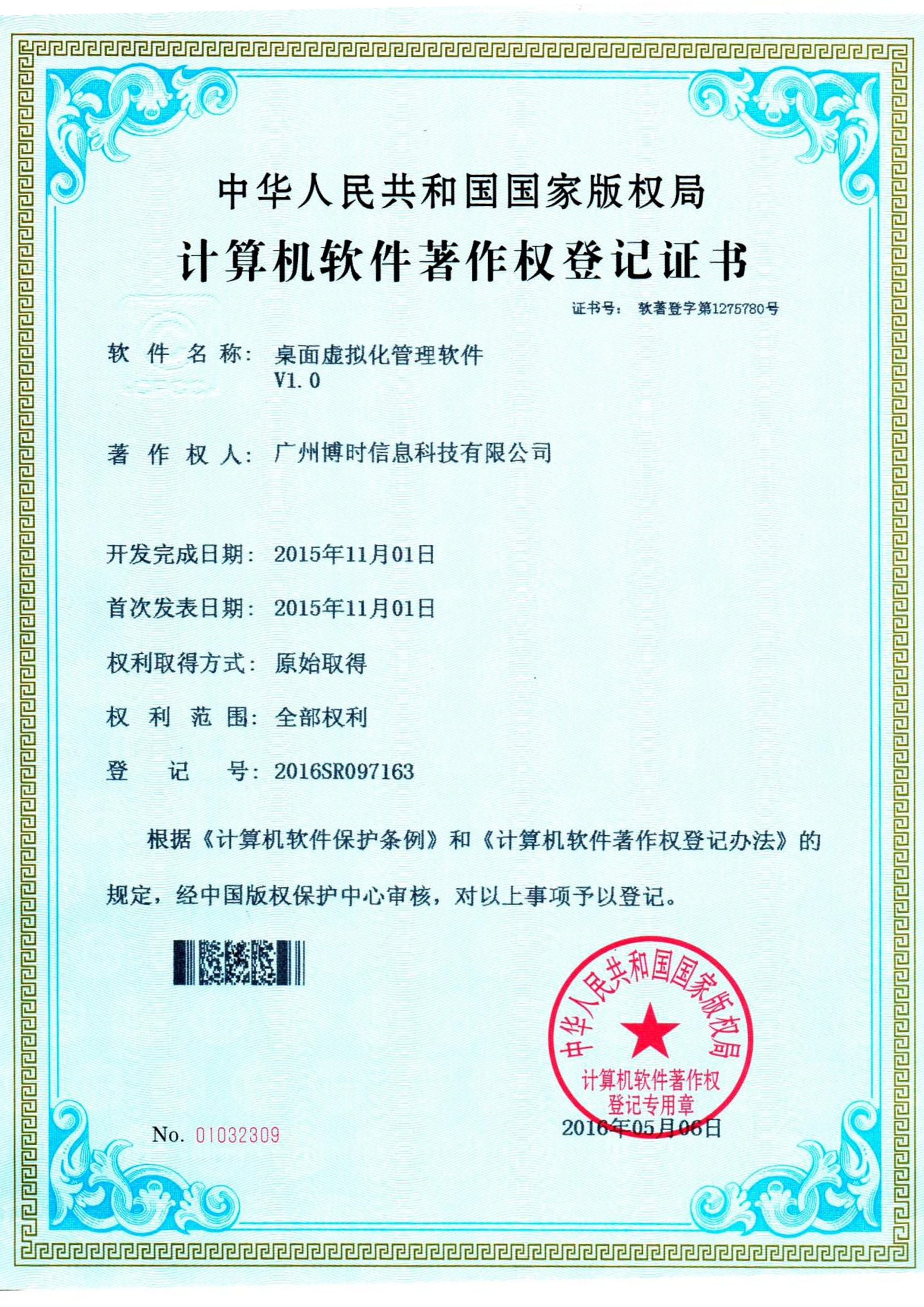 BG大游集团有限公司计算机软件著作证书5