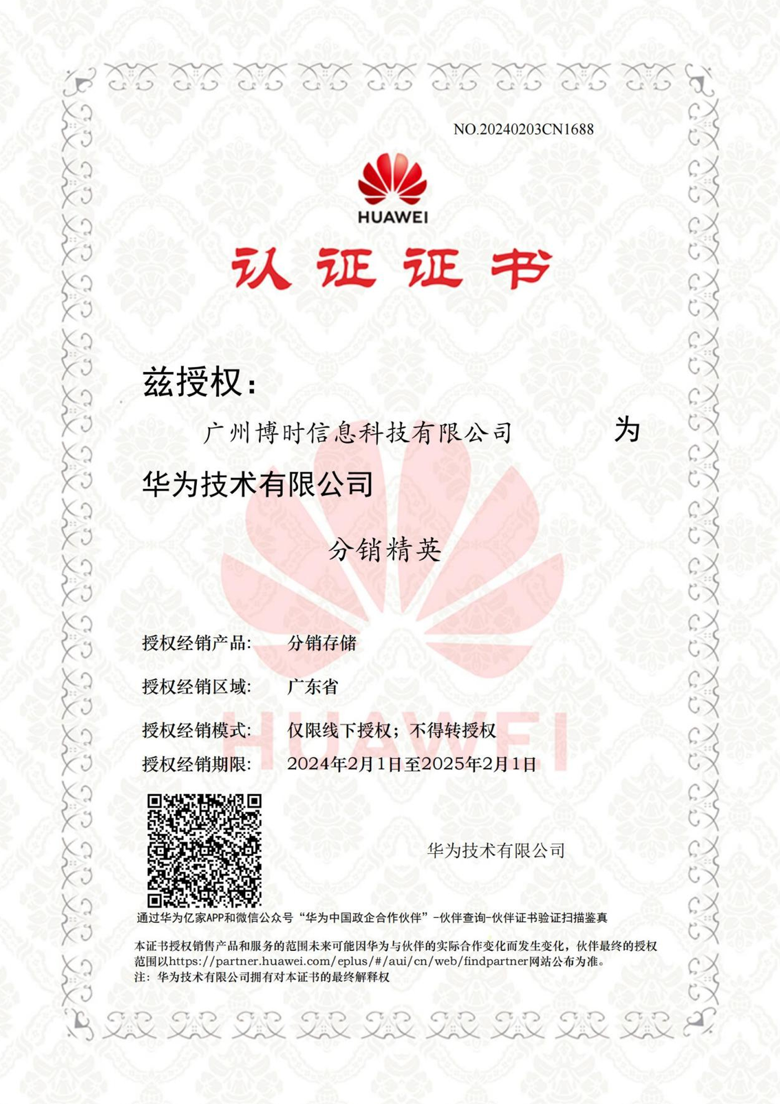 华为分销精英代理资质
