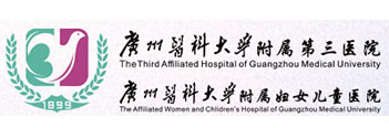 广州医科大学附属第三医院