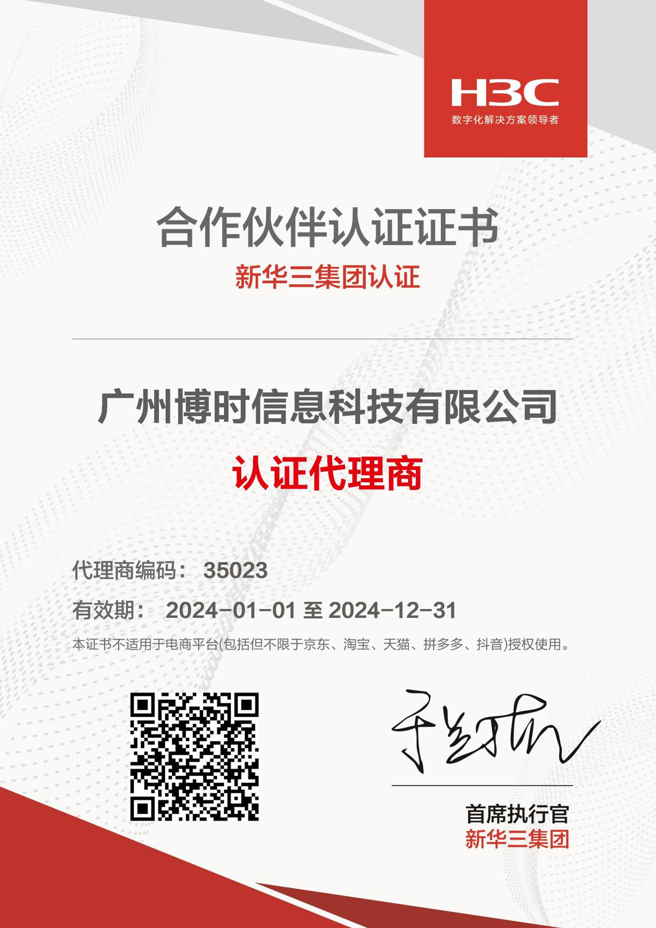 新华三认证代理证书