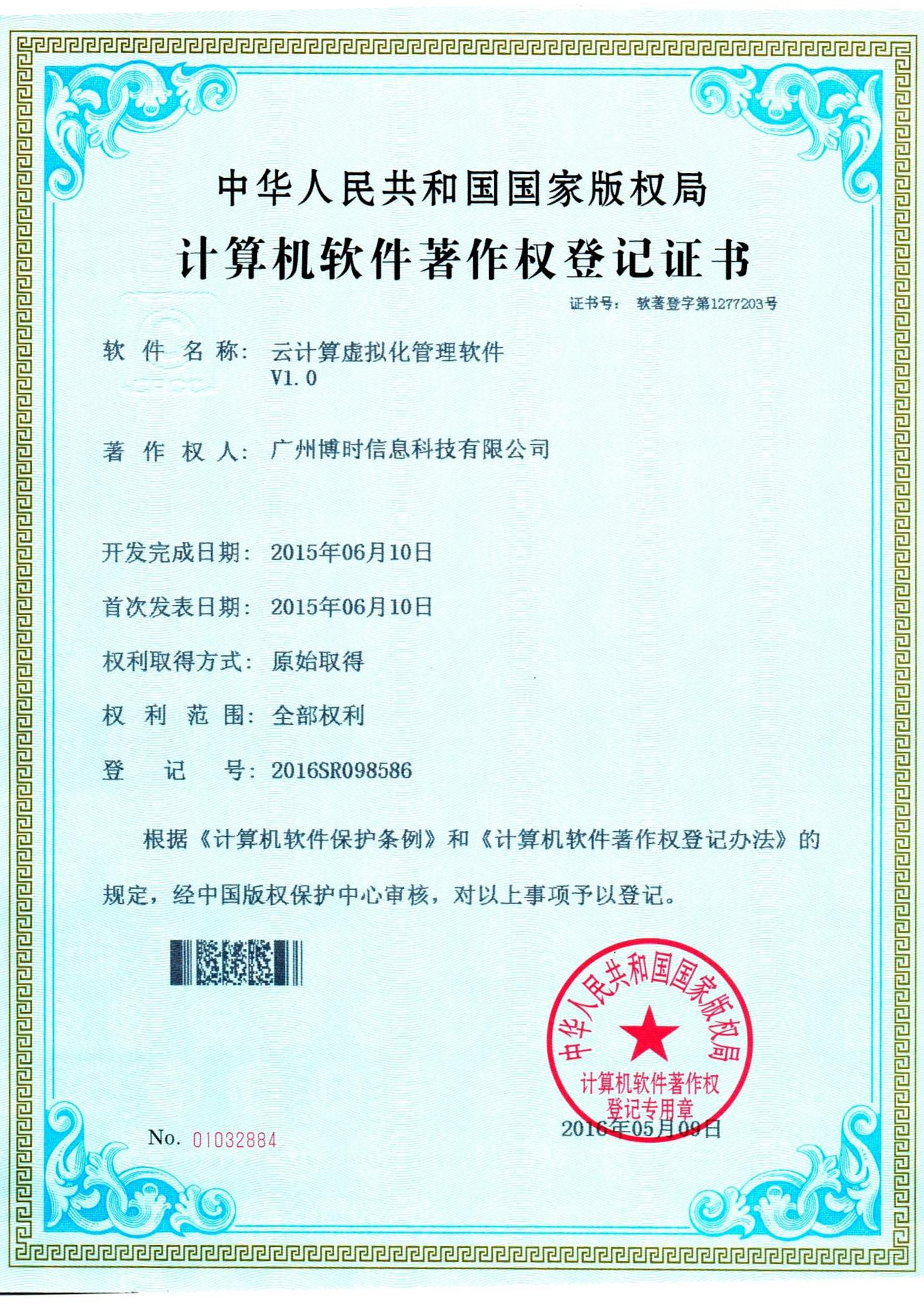 BG大游集团有限公司计算机软件著作证书4