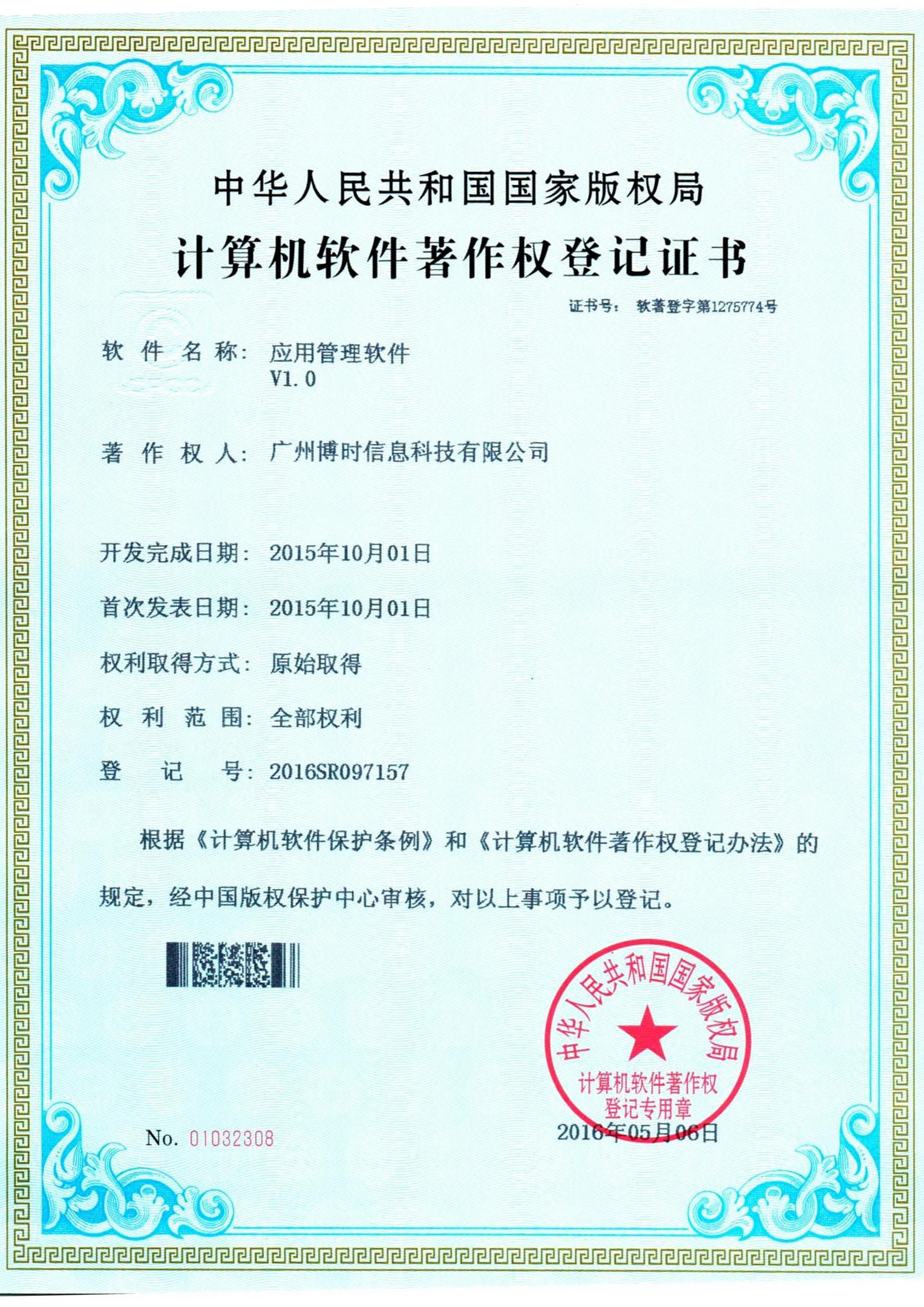 BG大游集团有限公司计算机软件著作证书3